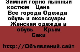 Зимний горно-лыжный костюм › Цена ­ 8 500 - Все города Одежда, обувь и аксессуары » Женская одежда и обувь   . Крым,Саки